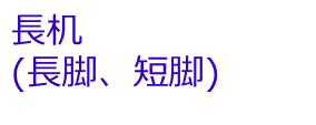 長机（長脚、短脚）