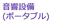 音響設備（ポータブル）