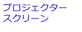 プロジェクタースクリーン