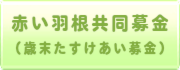赤い羽根共同募金（歳末たすけあい募金）（現在地）