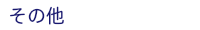 その他