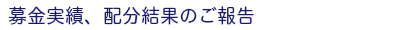 募金実績、配分結果のご報告