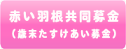 赤い羽根共同募金（歳末たすけあい募金）