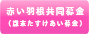 赤い羽根共同募金（歳末たすけあい募金）