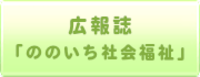 広報誌「ののいち社会福祉」（現在地）