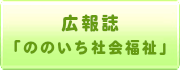 広報誌「ののいち社会福祉」（現在地）