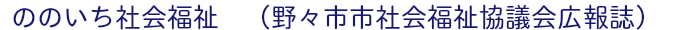 ののいち社会福祉　（野々市市社会福祉協議会広報誌）
