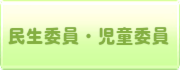 民生委員・児童委員（現在地）