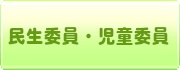 民生委員・児童委員（現在地）