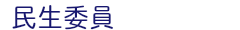 民生委員