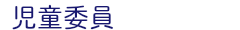 児童委員