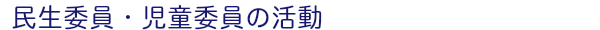 民生委員・児童委員の活動