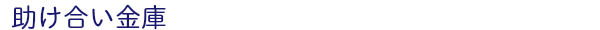助け合い金庫