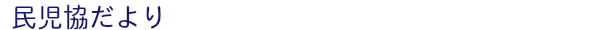 民児協だより