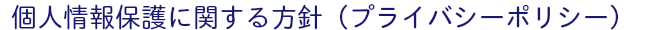 個人情報保護に関する方針（プライバシーポリシー）