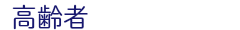 高齢者