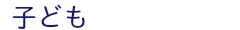 子ども