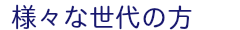 様々な世代の方