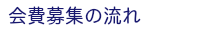 会費募集の流れ