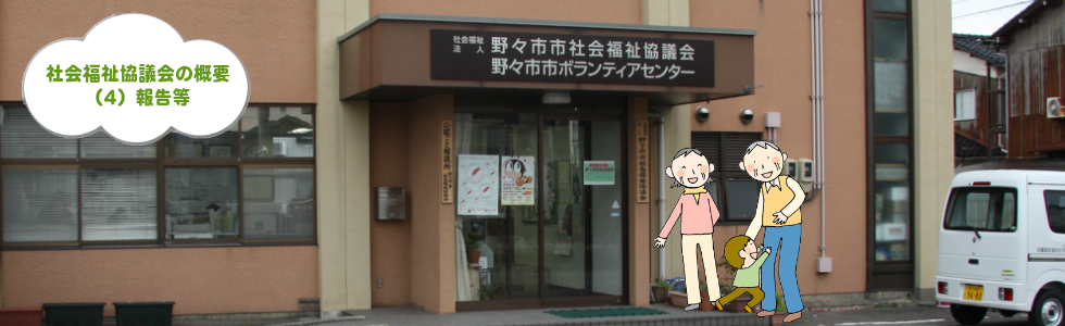 タイトル画像：社会福祉協議会の概要：その（4）：報告等