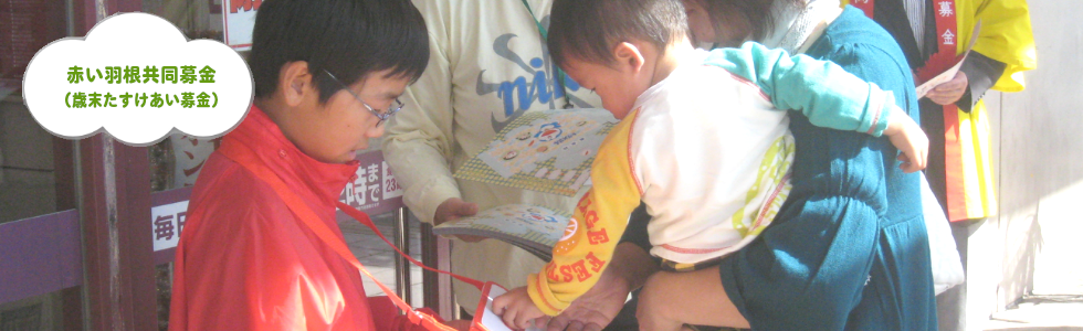 タイトル画像：赤い羽根共同募金（歳末たすけあい募金）