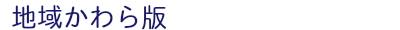 地域かわら版