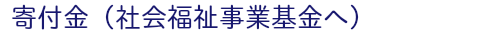寄付金（社会福祉事業基金へ）