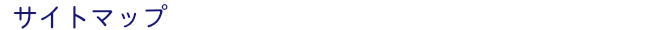 サイトマップ