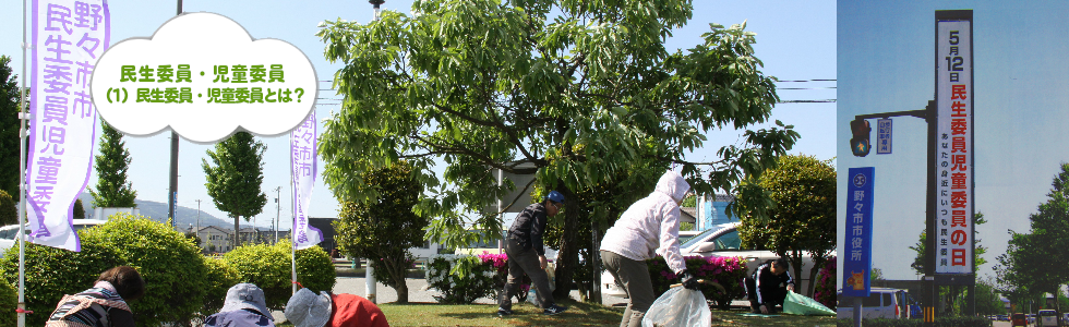 タイトル画像：民生委員・児童委員：その（１）：民生委員・児童委員とは？