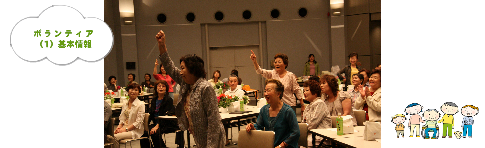 タイトル画像：ボランティア：その（1）：ボランティアの基本