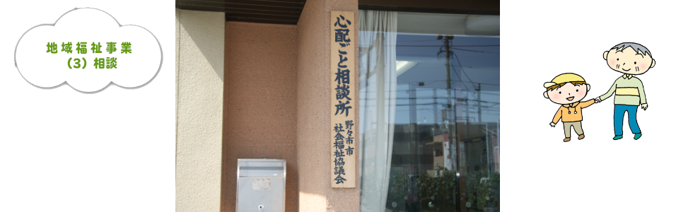 タイトル画像：地域福祉事業：その（3）：各種事業