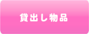 貸し出し物品