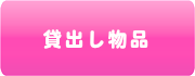 貸し出し物品