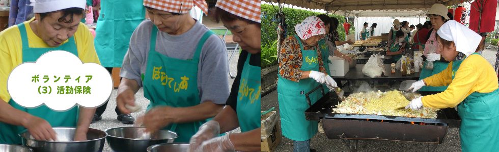 タイトル画像：ボランティア：その（3）：活動保険