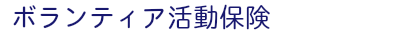 ボランティアセンターの役割ボランティア活動保険