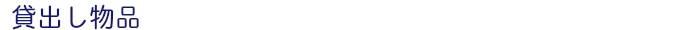 貸出し物品