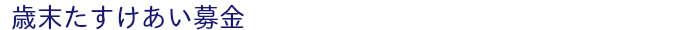 歳末たすけあい募金