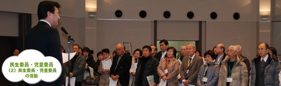 タイトル画像：民生委員・児童委員：その（２）：民生委員・児童委員の活動