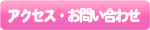 アクセス・お問合わせ