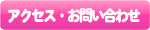 アクセス・お問合わせ