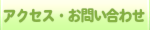 アクセス・お問い合わせ