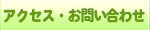 アクセス・お問い合わせ