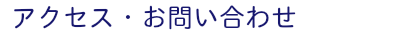アクセス・お問い合わせ