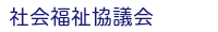 社会福祉協議会