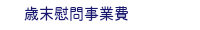 歳末慰問事業費