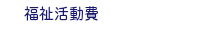 福祉活動費