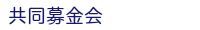 共同募金会
