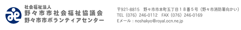 野々市市社会福祉協議会-連絡先