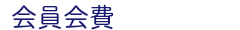 会員会費