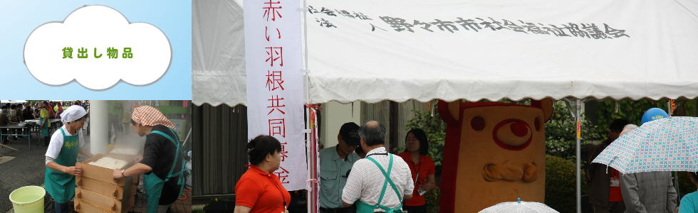 タイトル画像：貸出し物品